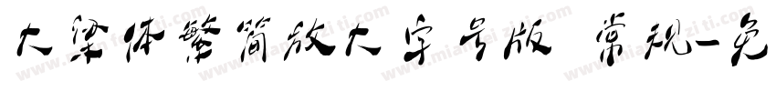 大梁体繁简放大字号版 常规字体转换